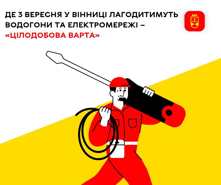 Де 3 вересня у Вінниці лагодитимуть водогони та електромережі – «Цілодобова варта»